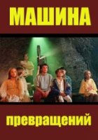 Машина превращений/Maszyna zmian