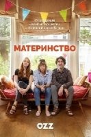 Материнство/Motherland 3 сезон