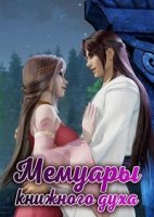 Мемуары книжного духа/Shu Ling Kee 2 сезон