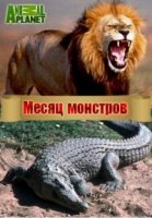 Месяц монстров/Month of monsters