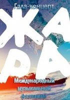 Международный музыкальный фестиваль Жара (2017)