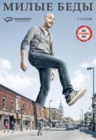 Милые беды/Les beaux malaises 3 сезон