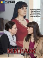 Мираж (2019)