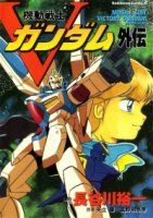 Мобильный воин Гандам Виктория/Kidou Senshi Victory Gundam