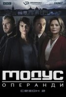 Модус/Modus 2 сезон