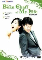 Моя лучшая половина/The Bean Chaff of My Life