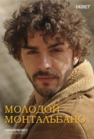 Молодой Монтальбано/Il giovane Montalbano 2 сезон