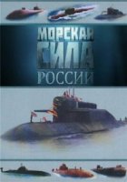 Морская сила России