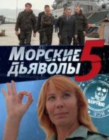 Морские дьяволы 5 сезон