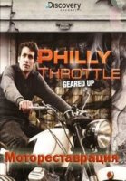 Мотореставрация/Philly Throttle