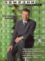 Намедни. Наша эра