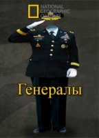 National Geographic: Генералы/The War Generals