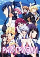 Натюрморт в серых тонах/Grisaia no Kajitsu 2 сезон