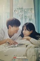 Неделя на прощание/A Week Delay of Farewell