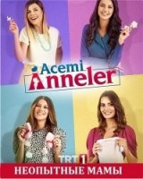 Неопытные мамы/Acemi Anneler