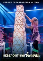 Невероятная Выпечка/Baking Impossible