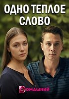 Одно теплое слово (2020)/Одно теплое слово