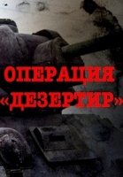 Операция «Дезертир»