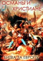 Османская империя против христиан. Битва за Европу/Ottomans Versus Christians: Battle for Europe