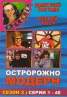 Осторожно, модерн! 2 сезон