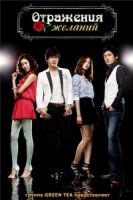 Отражения желаний/Sinderella Maen