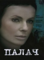 Палач (2006)/Палач