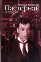 Пастернак и другие