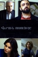 Последний учитель/Verjin usuciche