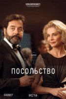 Посольство (2016)/La embajada