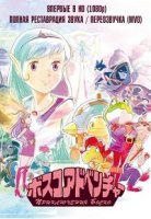 Приключения Боско/Bosco Adventure