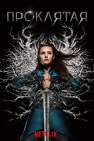 Проклятая/Cursed