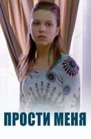 Прости меня