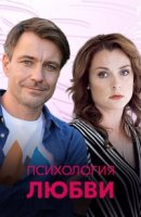 Психология любви