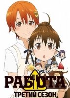 Работа!!/Working!! 3 сезон