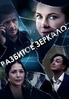 Разбитое зеркало (2020)