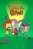 Рюкзак Олли/Ollies Pack