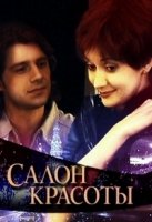 Салон красоты (Россия)