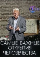 Самые важные открытия человечества с Александром Капланом
