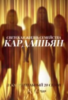 Семейство Кардашьян/Keeping Up with the Kardashians 20 сезон