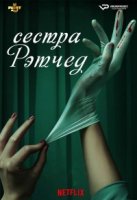 Сестра Рэтчед/Ratched