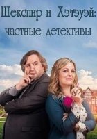 Шекспир и Хэтэуэй: Частные детективы/Shakespeare And Hathaway: Private Investigators 3 сезон