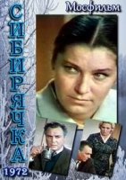 Сибирячка