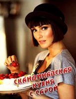 Скандинавская кухня с Сарой/Saras new nordic kitchen