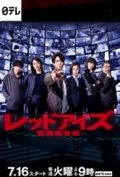 Следственная группа Красные глаза/Red Eyes: Surveillance Investigation Team