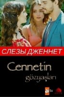 Слезы Дженнет/Cennetin Gözyaşları