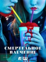 Смертельное влечение/Heathers