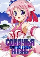 Собачья жизнь/Dog Days 3 сезон
