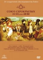 Союз Серокрылых/Haibane Renmei