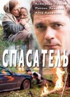 Спасатель 1 сезон