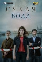 Сухая вода/Auga Seca 2 сезон
